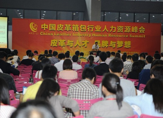 2011首届中国皮革箱包行业人力资源峰会隆重